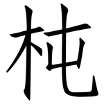 杶: 仿宋體