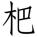 杷: 仿宋體