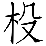 杸: 仿宋體