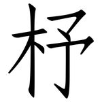杼: 仿宋體