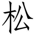 松: 仿宋體 松: 仿宋體