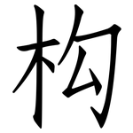 构: 仿宋體