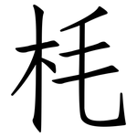 枆: 仿宋體
