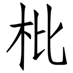 枇: 仿宋體