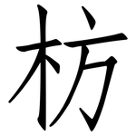 枋: 仿宋體