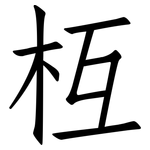 枑: 仿宋體
