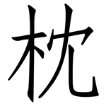 枕: 仿宋體 枕: 仿宋體