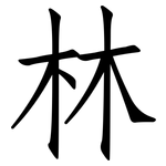 林: 仿宋體 林: 仿宋體