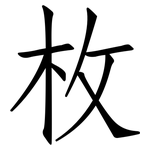 枚: 仿宋體