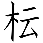 枟: 仿宋體