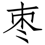 枣: 仿宋體