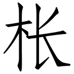 枨: 仿宋體