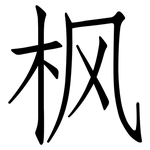 枫: 仿宋體