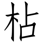 枮: 仿宋體