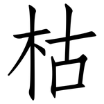 枯: 仿宋體 枯: 仿宋體