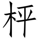 枰: 仿宋體