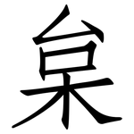 枲: 仿宋體