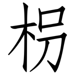 枴: 仿宋體