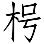 枵: 仿宋體