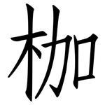 枷: 仿宋體