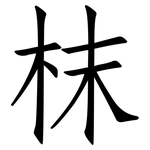 枺: 仿宋體