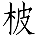 柀: 仿宋體