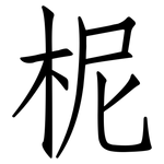 柅: 仿宋體