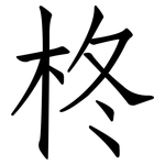 柊: 仿宋體