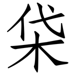 柋: 仿宋體