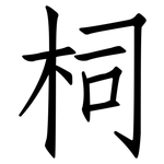 柌: 仿宋體