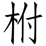 柎: 仿宋體
