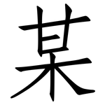 某: 仿宋體 某: 仿宋體