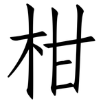 柑: 仿宋體