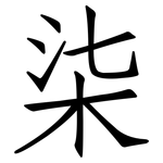 柒: 仿宋體