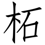 柘: 仿宋體