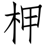 柙: 仿宋體