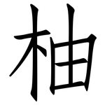 柚: 仿宋體