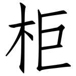 柜: 仿宋體