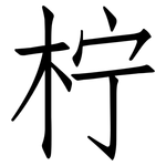 柠: 仿宋體 柠: 仿宋體
