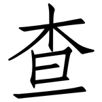 查: 仿宋體 查: 仿宋體