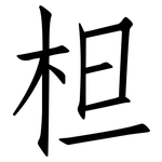 柦: 仿宋體