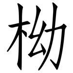 柪: 仿宋體