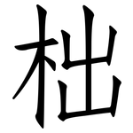 柮: 仿宋體