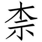 柰: 仿宋體
