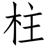 柱: 仿宋體 柱: 仿宋體
