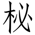 柲: 仿宋體