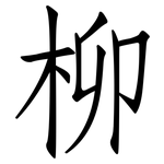 柳: 仿宋體 柳: 仿宋體