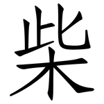 柴: 仿宋體 柴: 仿宋體