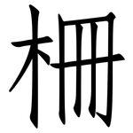 柵: 仿宋體 柵: 仿宋體