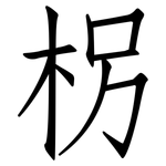 柺: 仿宋體